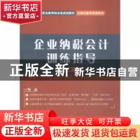 正版 企业纳税会计训练指导 胡爱萍 电子工业出版社 978712127618