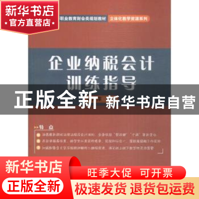 正版 企业纳税会计训练指导 胡爱萍 电子工业出版社 978712127618