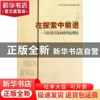 正版 在探索中前进:21世纪现代汉语本体研究和应用研究 陆显明[著