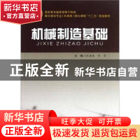 正版 机械制造基础 熊建强,周青主编 合肥工业大学出版社 978756
