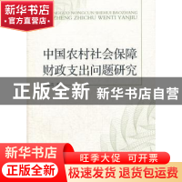 正版 中国农村社会保障财政支出问题研究 仇晓洁著 中国社会科学