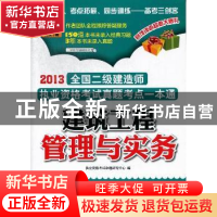 正版 建筑工程管理与实务 执业资格考试命题研究中心编 江苏科学