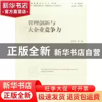 正版 管理创新与大企业竞争力 唐晓华等著 经济管理出版社 978750