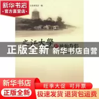正版 之江大学的神仙眷侣:蒋礼鸿与盛静霞 宋涛主编 杭州出版社 9