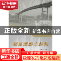 正版 钢筋混凝土结构 章劲松主编 合肥工业大学出版社 9787565008