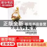 正版 全球化何处去 张锋强,莫佳庆著 经济科学出版社 9787514126