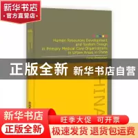 正版 中国城市社区卫生服务机构人力资源开发及制度设计研究 方鹏