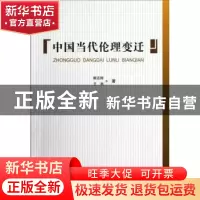 正版 中国当代伦理变迁 樊志辉,王秋 中国社会科学出版社 978751
