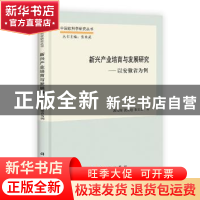 正版 新兴产业培育与发展研究:以安徽省为例 洪功翔,沈宏超,崔立