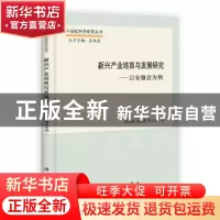 正版 新兴产业培育与发展研究:以安徽省为例 洪功翔,沈宏超,崔立