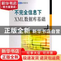 正版 不完全信息下XML数据库基础 郝忠孝著 科学出版社 978703031