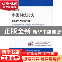正版 2010年度中国科技论文统计与分析:年度研究报告 中国科学技