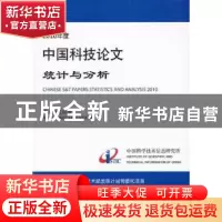 正版 2010年度中国科技论文统计与分析:年度研究报告 中国科学技