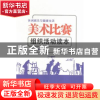 正版 美术比赛组织活动读本 张建成主编 新疆人民出版社 97875425