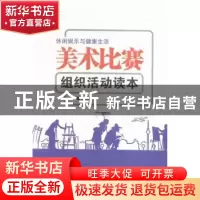 正版 美术比赛组织活动读本 张建成主编 新疆人民出版社 97875425