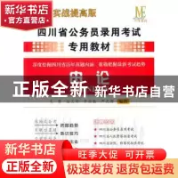 正版 四川省公务员录用考试专用教材:2013实战提高版:申论 毛慧[
