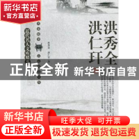 正版 近代名人文库精萃:洪秀全 洪仁玕 刘东主编 太白文艺出版社