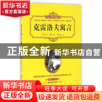 正版 克雷洛夫寓言 (俄)克雷洛夫原著 南方日报出版社 9787549114