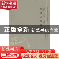 正版 跨国股息征税问题研究 陈红彦著 科学出版社 9787030288356