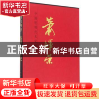 正版 中国近现代名家画集:萧晖荣 萧辉荣 人民美术出版社 9787102