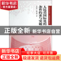 正版 人民币国际化的条件约束与突破 范祚军,唐文琳著 人民出版