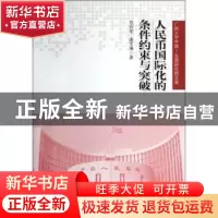 正版 人民币国际化的条件约束与突破 范祚军,唐文琳著 人民出版