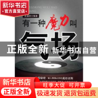 正版 有一种魔力叫气场 王国祥编著 中国商业出版社 978750