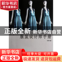 正版 服装设计师手册 陈莹主编 中国纺织出版社 9787506487894 书