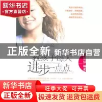 正版 教孩子每天进步一点点 付简帆编著 新世界出版社 97