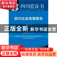 正版 四川社会发展报告:2017:2017 李羚主编 社会科学文献出版社