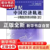 正版 21世纪中国经济轨迹:分季度经济形势分析报告:2012 李晓西主