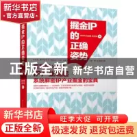 正版 掘金IP的正确姿势 黄权旺,林康春,吴秀娟著 电子工业出版