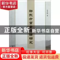 正版 鄂东方言量范畴研究 陈淑梅著 中国社会科学出版社 97875161