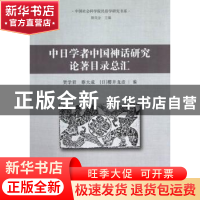 正版 中日学者中国神话研究论著目录总汇 贺学君, 蔡大成, (日)