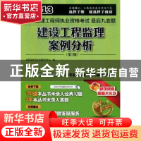 正版 建设工程监理案例分析 执业资格考试命题研究中心编 江苏科