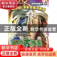 正版 眼力大搜索:迷幻之镜 日本圆谷制作株式会社原著 安徽少年儿