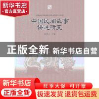 正版 中国民间故事讲述研究 林继富 主编 中国社会科学出版社 978