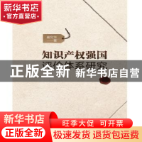 正版 知识产权强国评价体系研究 俞文华著 知识产权出版社 978751