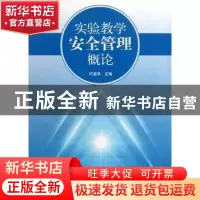 正版 实验教学安全管理概论 代显化主编 科学出版社 978703037860