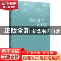 正版 跨越时空的对话:域外影响与中国现当代女作家研究 张浩 知识