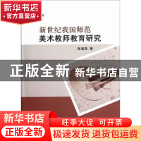 正版 新世纪我国师范美术教师教育研究 张道森著 中国社会科学出