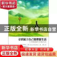 正版 寻求属于自己的理想生活:自我超越的幸福方法 (美)斯瑞库马·