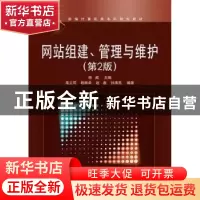正版 网站组建、管理与维护 杨威主编 电子工业出版社 9787121135
