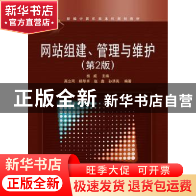 正版 网站组建、管理与维护 杨威主编 电子工业出版社 9787121135