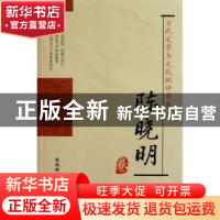 正版 当代文学与文化批评书系:陈晓明卷 陈晓明著 北京师范大学出