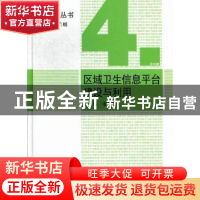 正版 区域卫生信息平台建设与利用 李兰娟主编 科学出版社 978703