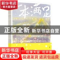 正版 一本满足:独一无二的每一天 云和绘/著 江苏凤凰文艺出版社