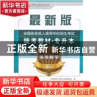 正版 全国各类成人高等学校招生考试统考教材:二:高等数学 李仲来
