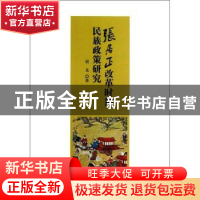 正版 张居正改革时期民族政策研究 展龙著 人民出版社 9787010121
