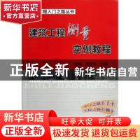 正版 建筑工程测量实例教程 秦珀,刘安业主编 机械工业出版社 97